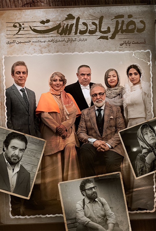 سریال دفترچه یادداشت رضاعطاران