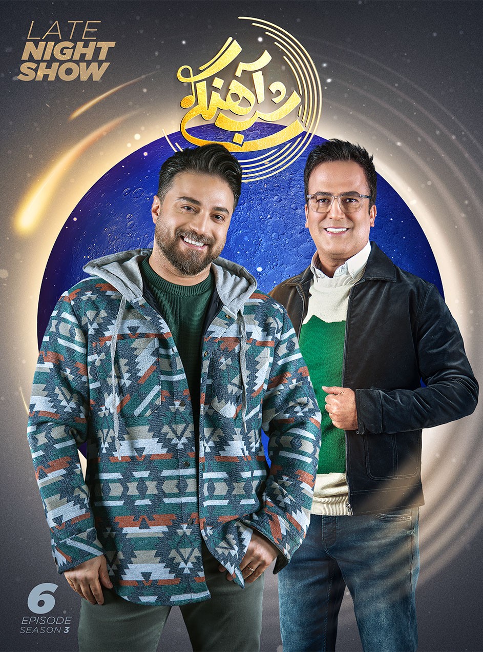 شب اهنگی فصل ۳ قسمت ۷