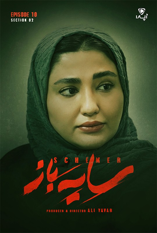 قسمت ۱۰ فصل ۲ سریال سایه باز منتشر شد!