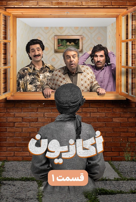 اکازیون سریال طنز جدید قسمت ۱