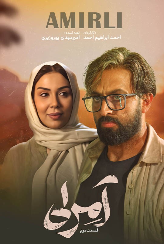 دومین قسمت سریال آمرلی