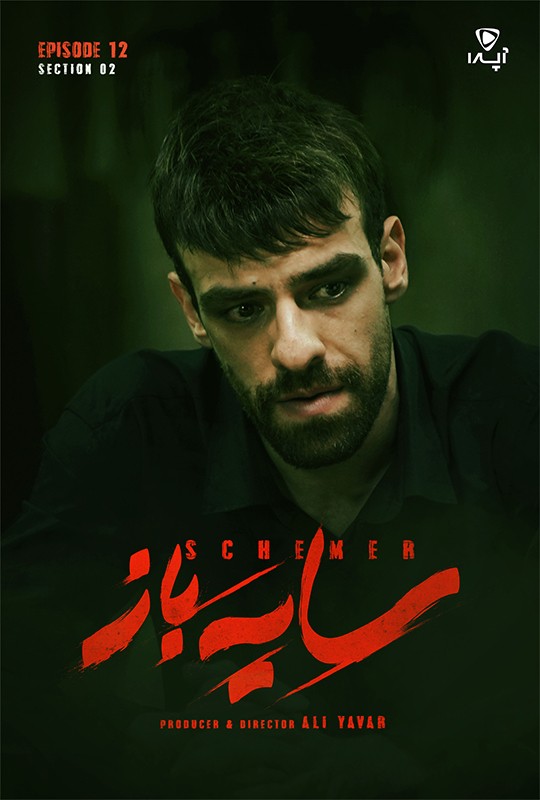 قسمت ۱۲ فصل ۲ سریال سایه باز منتشر شد!