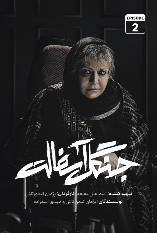 دانلود قسمت دوم سریال جنگل آسفالت نویدمحمدزاده