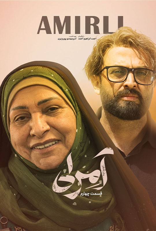 چهارمین قسمت سریال آمرلی