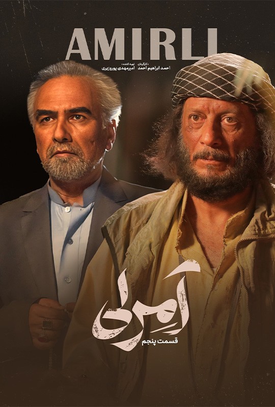 پنجمین قسمت سریال آمرلی