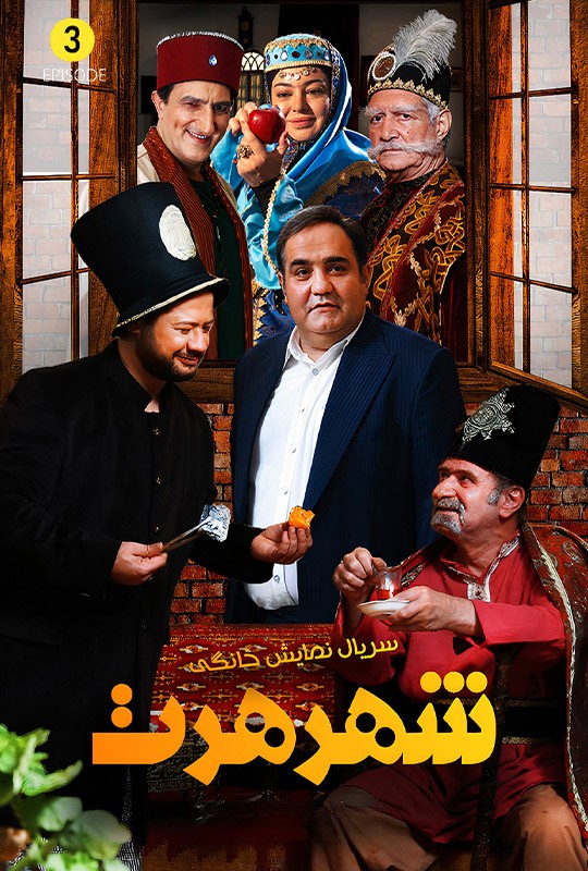 علی صادقی شهر هرت قسمت سوم 3