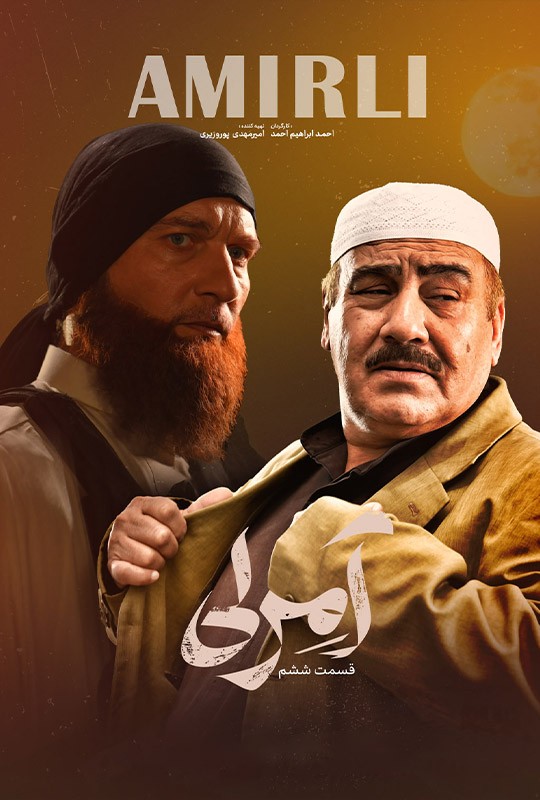 ششمین قسمت سریال آمرلی