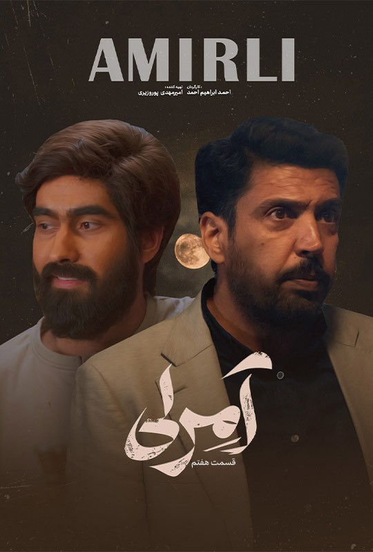 هفتمین قسمت سریال آمرلی