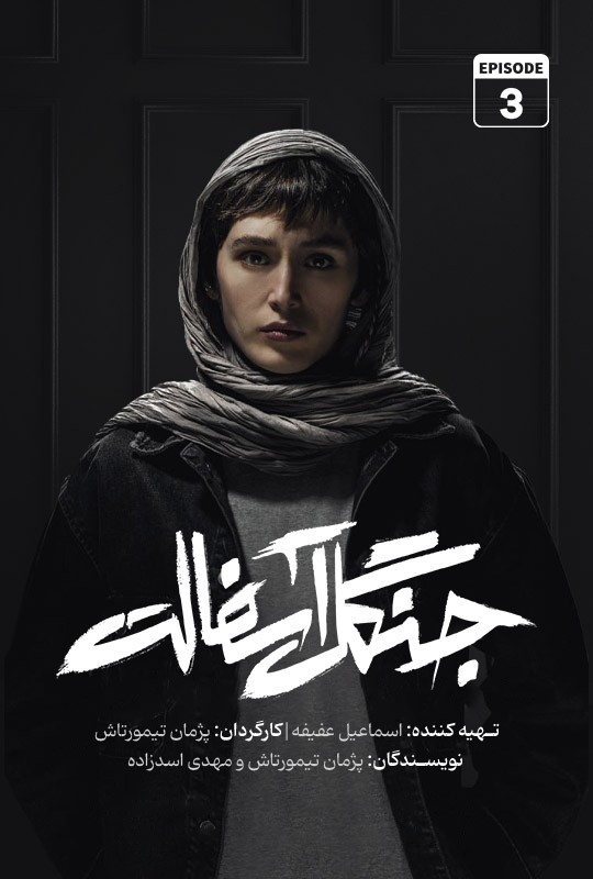 دانلود قسمت سوم سریال جنگل آسفالت نویدمحمدزاده