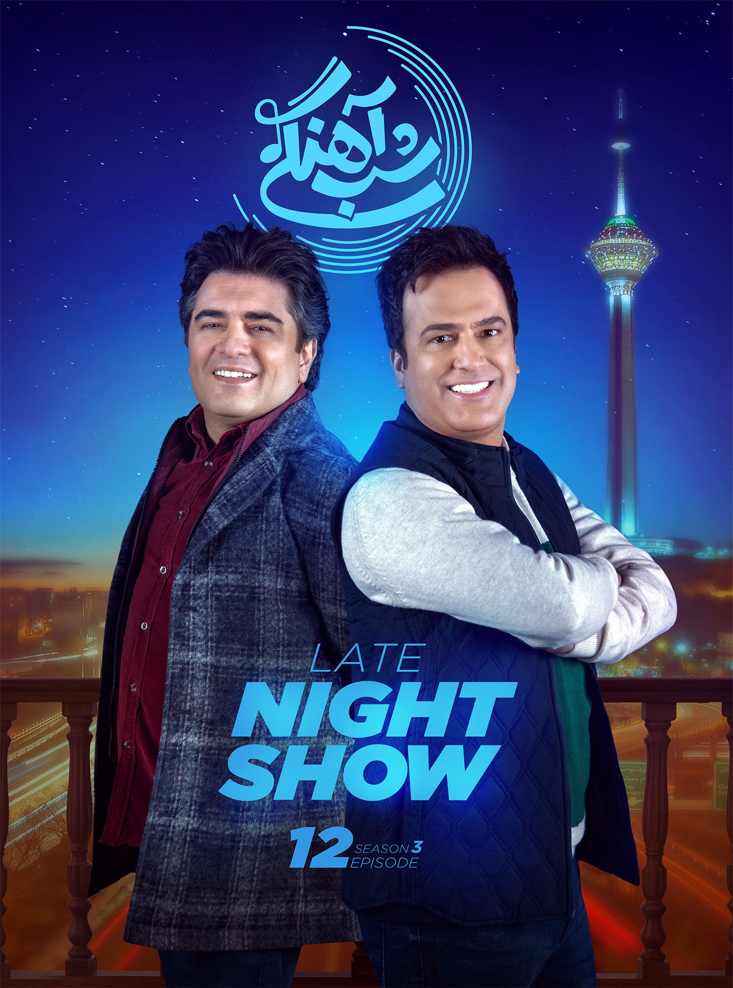 شب اهنگی فصل ۳ قسمت ۱۳