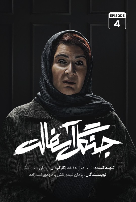 دانلود قسمت چهارم سریال جنگل آسفالت نویدمحمدزاده