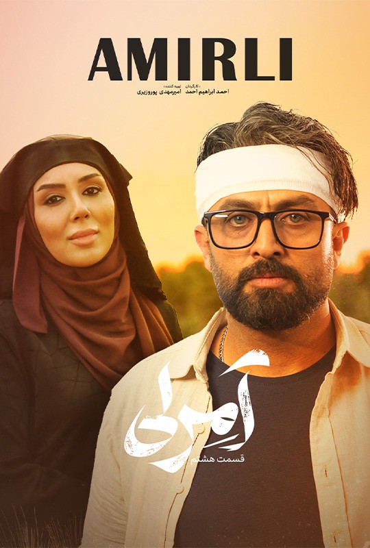 هشتمین قسمت سریال آمرلی