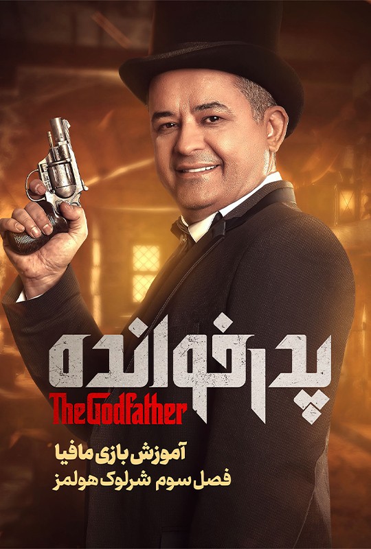 فصل سوم پدرخوانده مافیا