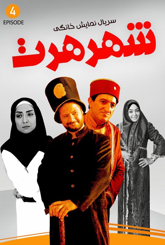 علی صادقی شهر هرت قسمت چهارم 4