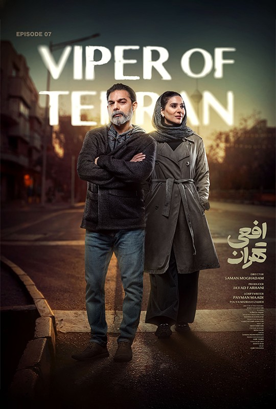 تماشای فیلم سریال افعی تهران ۷ پیمان معادی