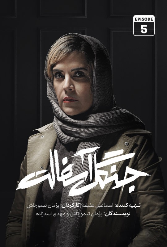 دانلود قسمت پنجم سریال جنگل آسفالت نویدمحمدزاده