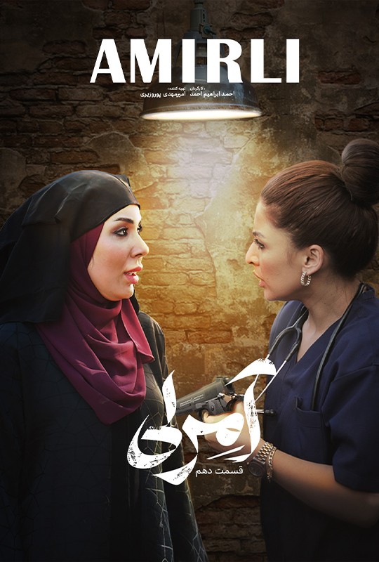 دهمین قسمت سریال آمرلی