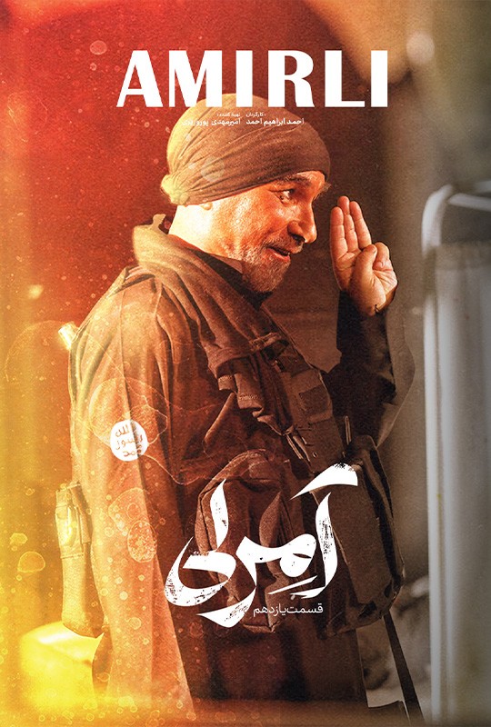 یازدهمین قسمت سریال آمرلی