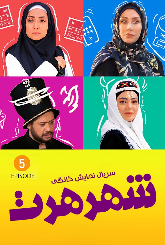 علی صادقی شهر هرت قسمت پنجم 5