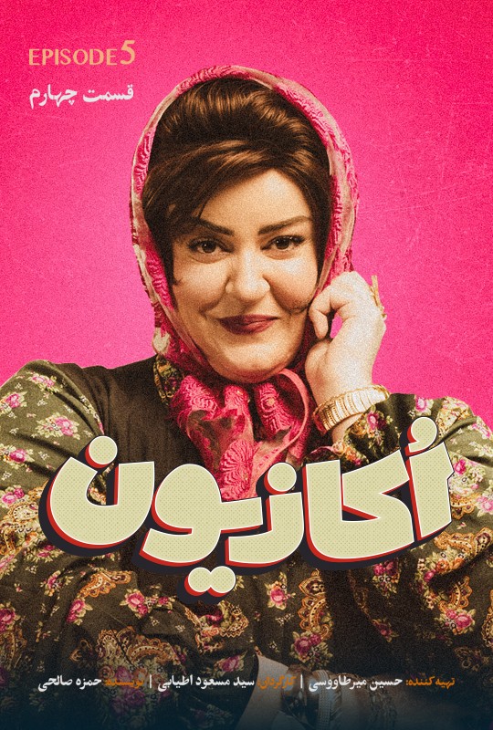 اکازیون سریال طنز جدید قسمت پنجم