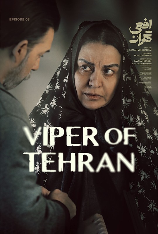 تماشای فیلم سریال افعی تهران ۸ پیمان معادی