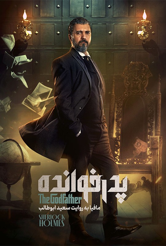 بازی پدرخوانده مافیا