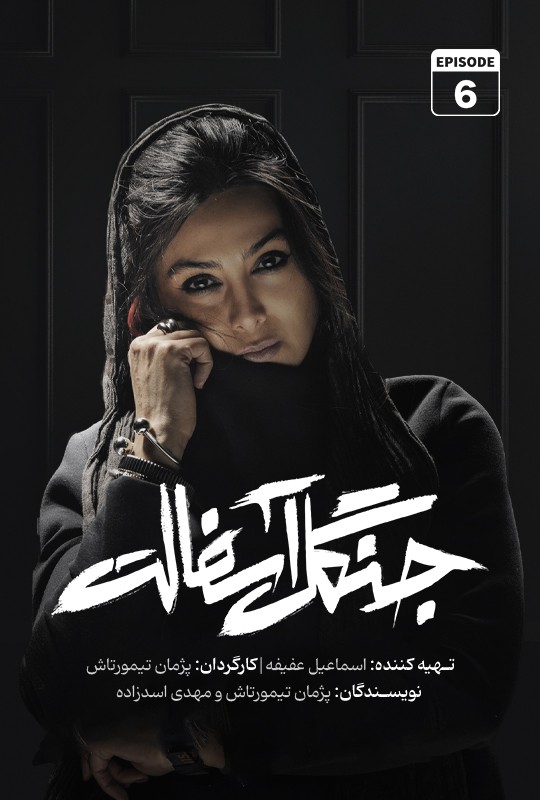 دانلود قسمت ششم سریال جنگل آسفالت نویدمحمدزاده
