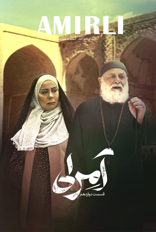 دوازدهمین قسمت سریال آمرلی