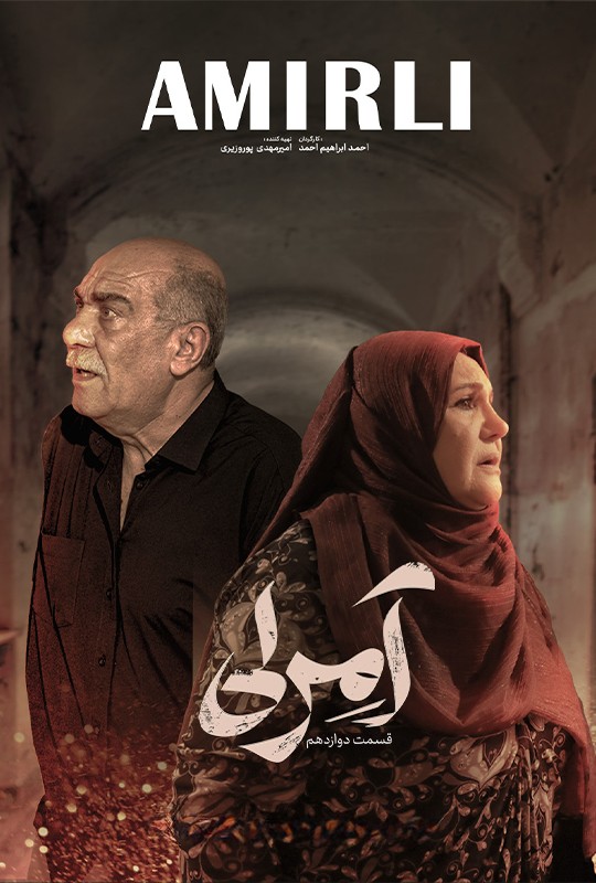 سیزدهمین قسمت سریال آمرلی