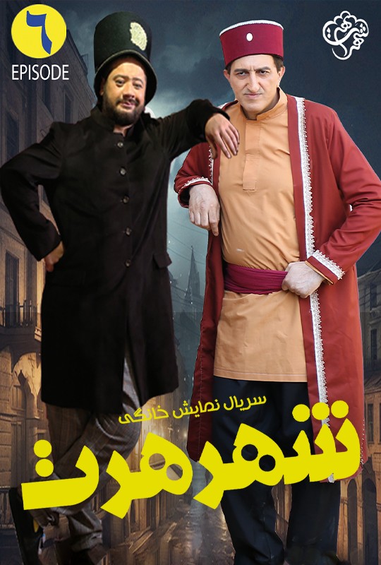 علی صادقی شهر هرت قسمت ششم 6