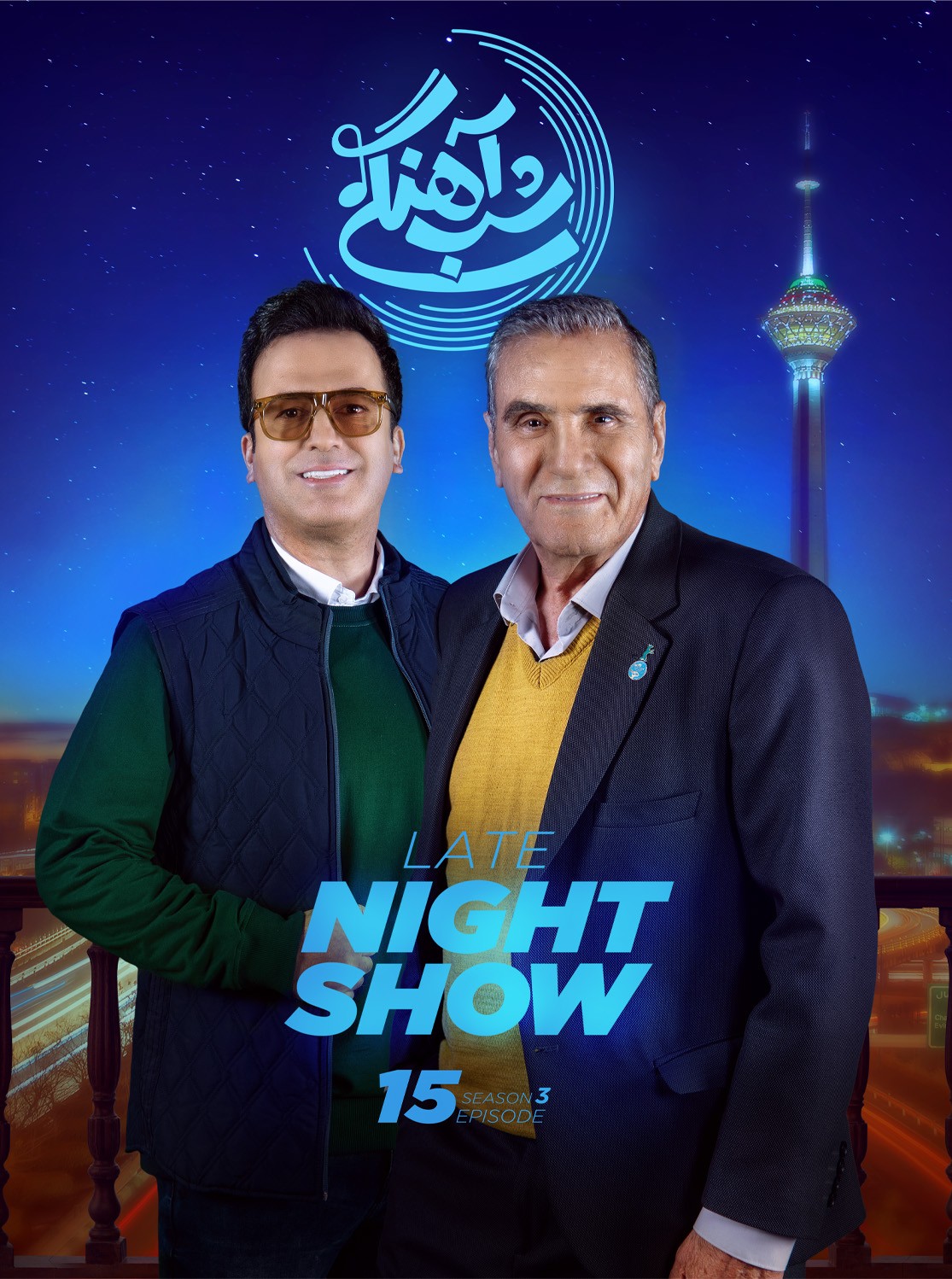 شب اهنگی فصل ۳ قسمت ۱۶