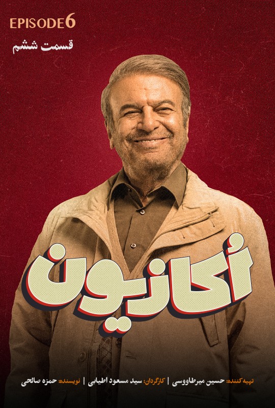اکازیون سریال طنز جدید قسمت ششم