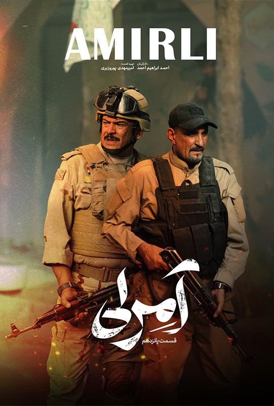 پانزدهمین قسمت سریال آمرلی