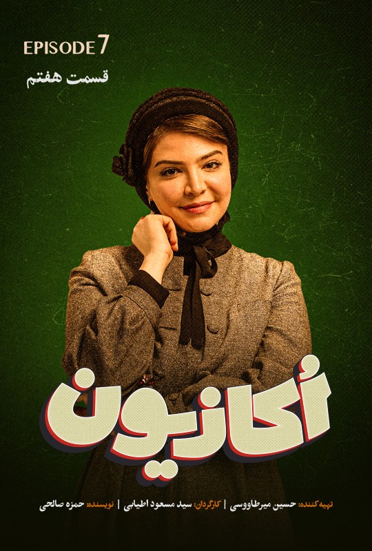 اکازیون سریال طنز جدید قسمت ۷