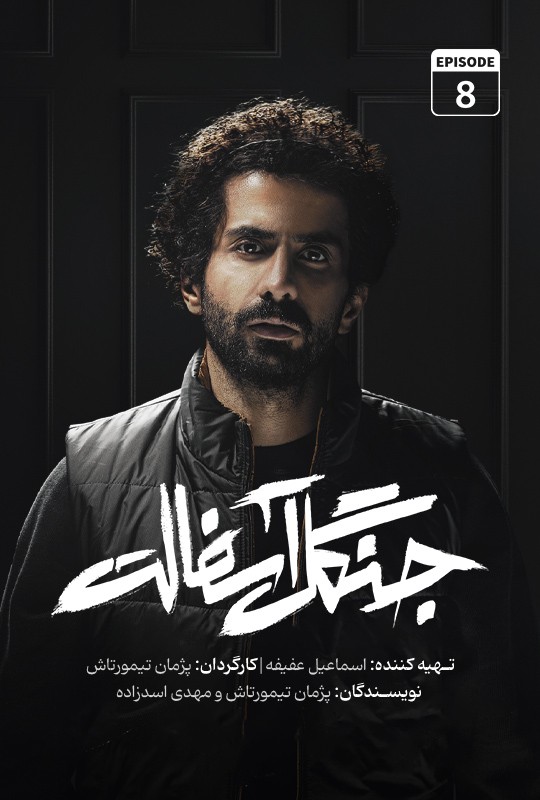 دانلود قسمت هشتم سریال جنگل آسفالت نویدمحمدزاده