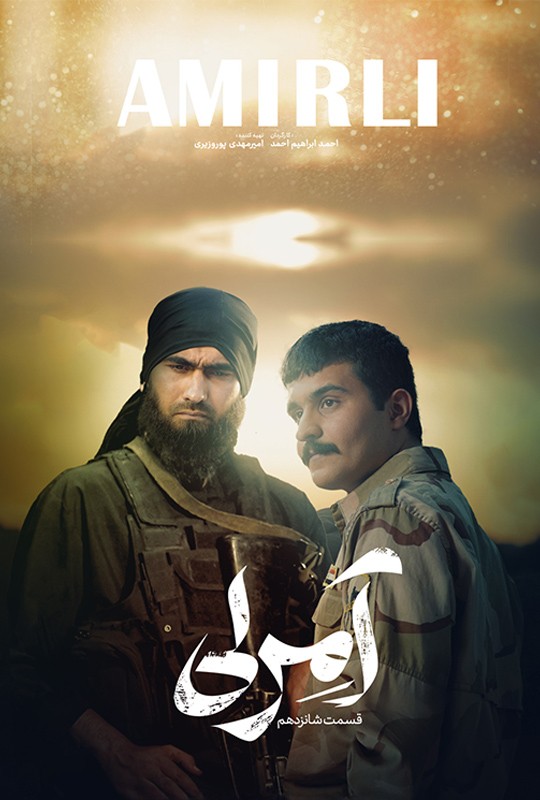 شانزدهمین قسمت سریال آمرلی