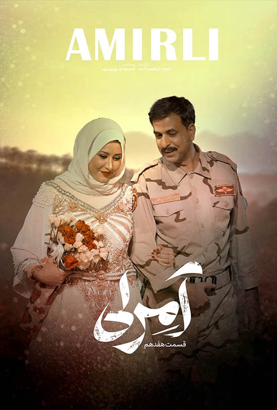 هفدهمین قسمت سریال آمرلی