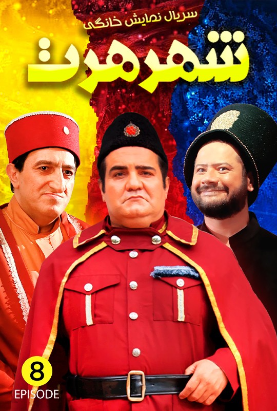 علی صادقی شهر هرت قسمت هشتم 8