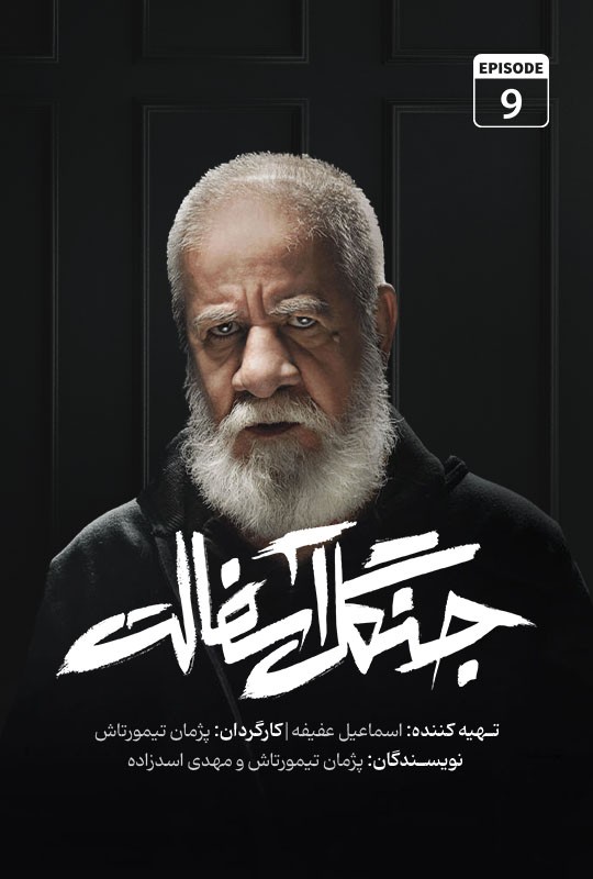 دانلود قسمت نهم سریال جنگل آسفالت نویدمحمدزاده