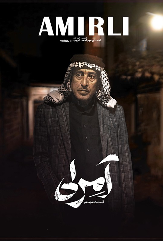 هجدهمین قسمت سریال آمرلی