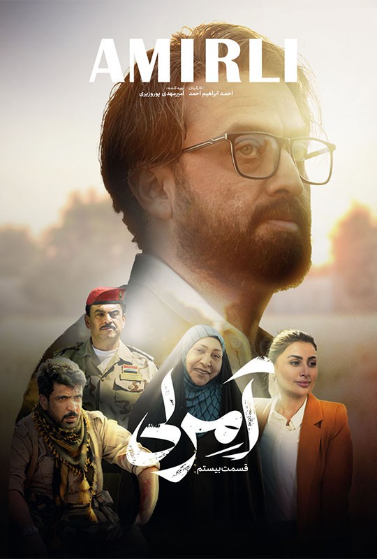 آخرین قسمت سریال آمرلی