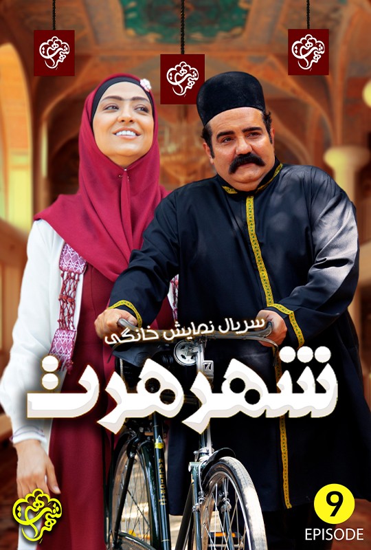 علی صادقی شهر هرت قسمت نهم 9