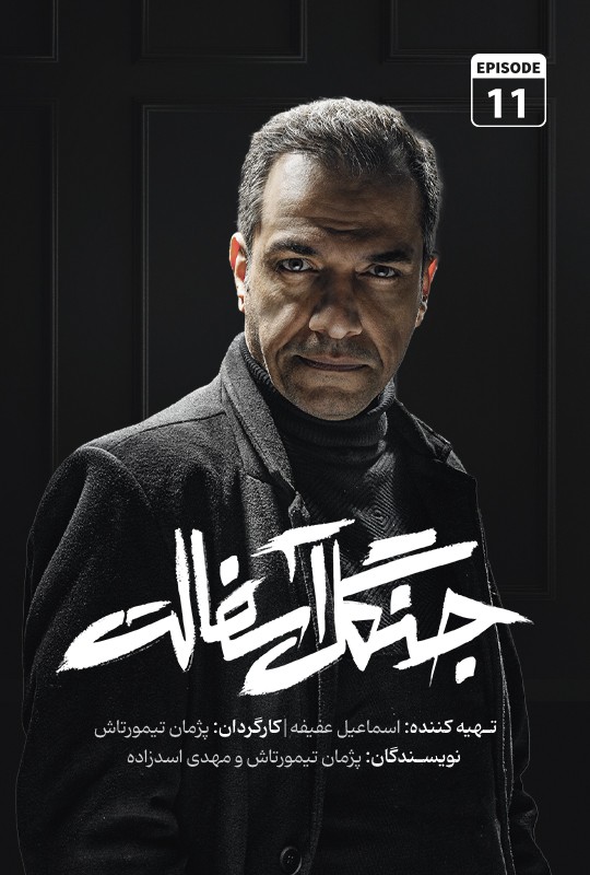 دانلود قسمت یازدهم سریال جنگل آسفالت نویدمحمدزاده