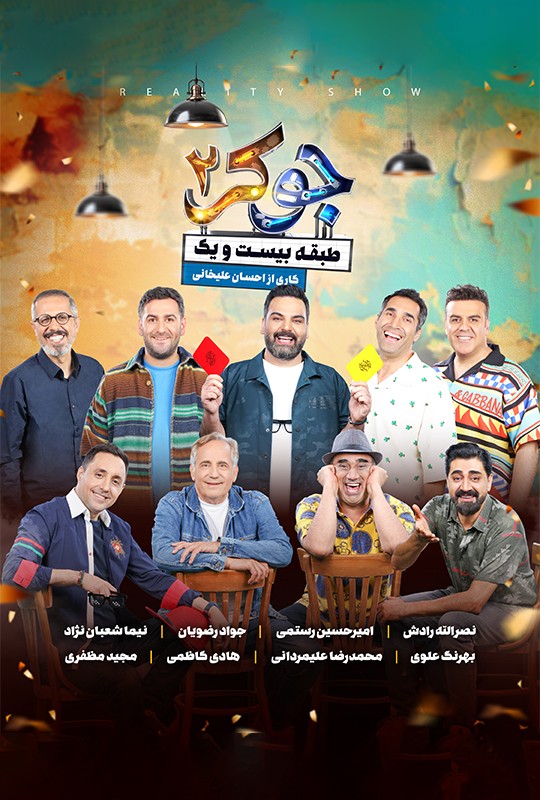 رئالیتی شو جوکر ۲ قسمت ۱