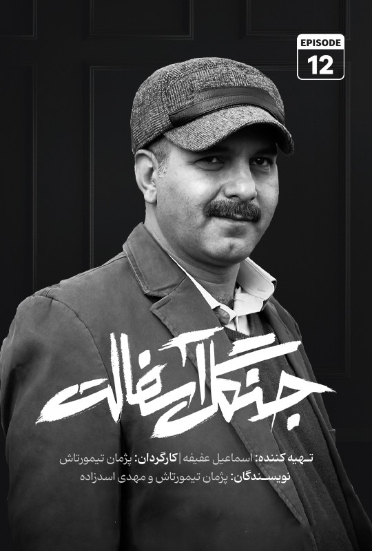 دانلود سریال جنگل آسفالت قسمت ۱۲ 