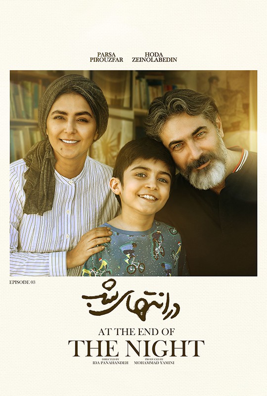 تماشای در انتهای شب قسمت سوم نماوا