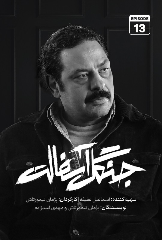 دانلود سریال جنگل آسفالت قسمت ۱۳ 