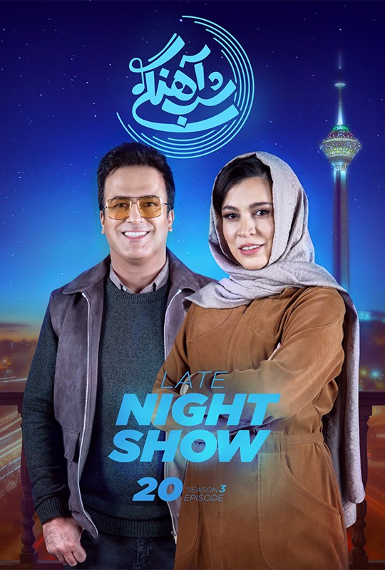 شب اهنگی فصل ۳ قسمت ۲۱