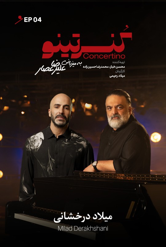 کنسرتینو قسمت چهارم