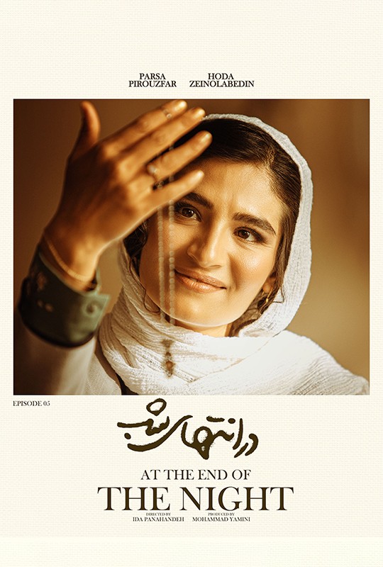 تماشای در انتهای شب قسمت ۵ نماوا